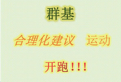 群基 合理化建議  運動   開跑！！！